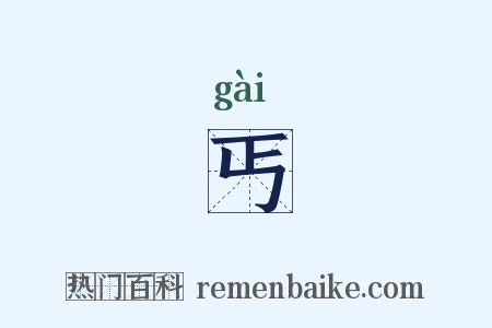 丐是什么意思的图片